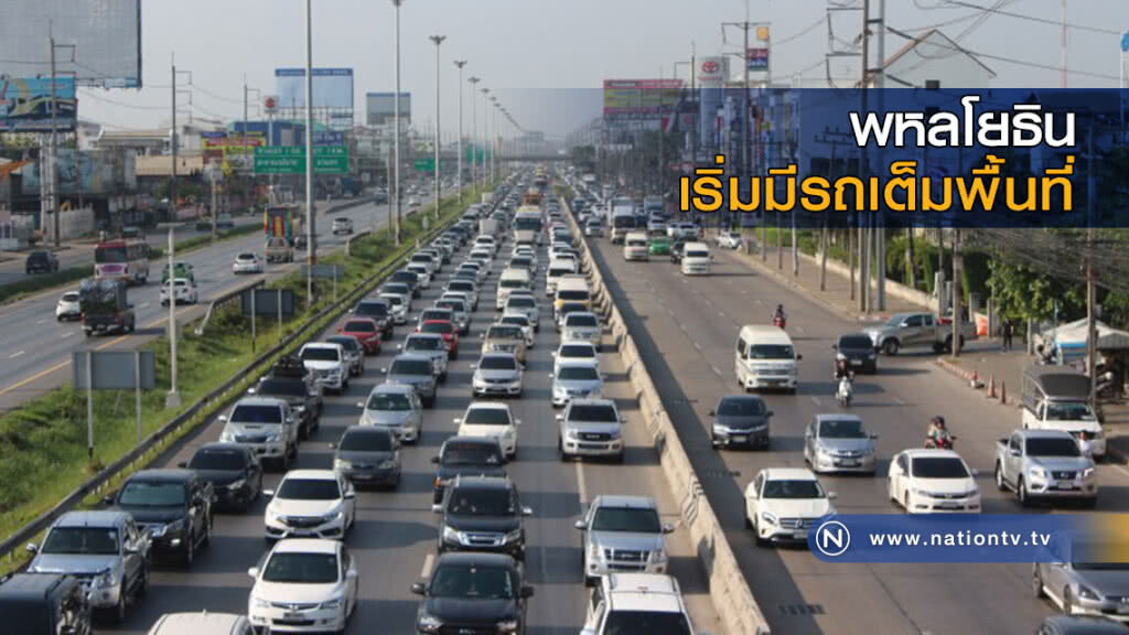 ถนนพหลโยธินเริ่มมีรถเต็มพื้นที่ตร.จราจรเร่งระบาย ถนนพหลโยธินเริ่มมีรถเต็มพื้นที่ตร.จราจรเร่งระบาย