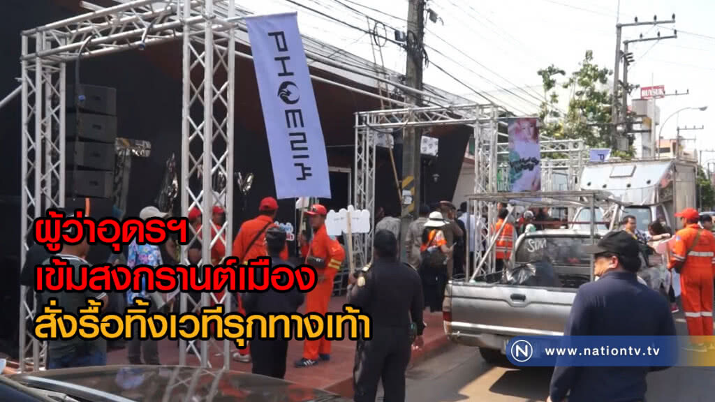 ผู้ว่าอุดรฯ เข้มสงกรานต์เมือง สั่งรื้อทิ้งเวทีรุกทางเท้า
ให้สาดน้ำถึง3ทุ่ม