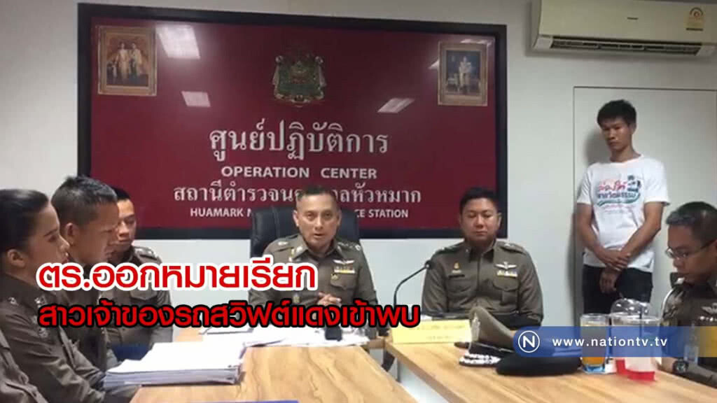 ตร.ออกหมายเรียก สาวเจ้าของรถสวิฟต์สีแดงเข้าพบหลังขับขวางรถฉุกเฉิน