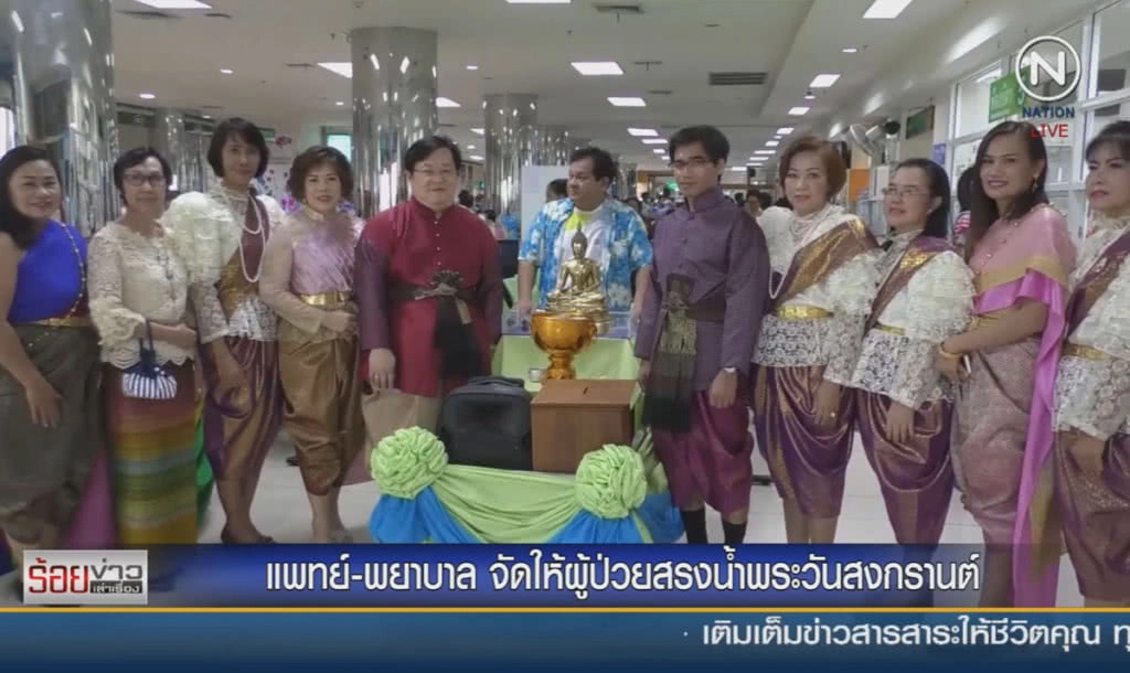 แพทย์-พยาบาล จัดให้ผู้ป่วยสรงน้ำพระวันสงกรานต์ แพทย์-พยาบาล จัดให้ผู้ป่วยสรงน้ำพระวันสงกรานต์