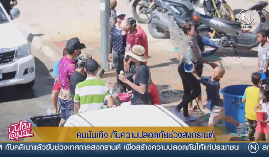 คนบันเทิง กับความปลอดภัยช่วงสงกรานต์ คนบันเทิง กับความปลอดภัยช่วงสงกรานต์