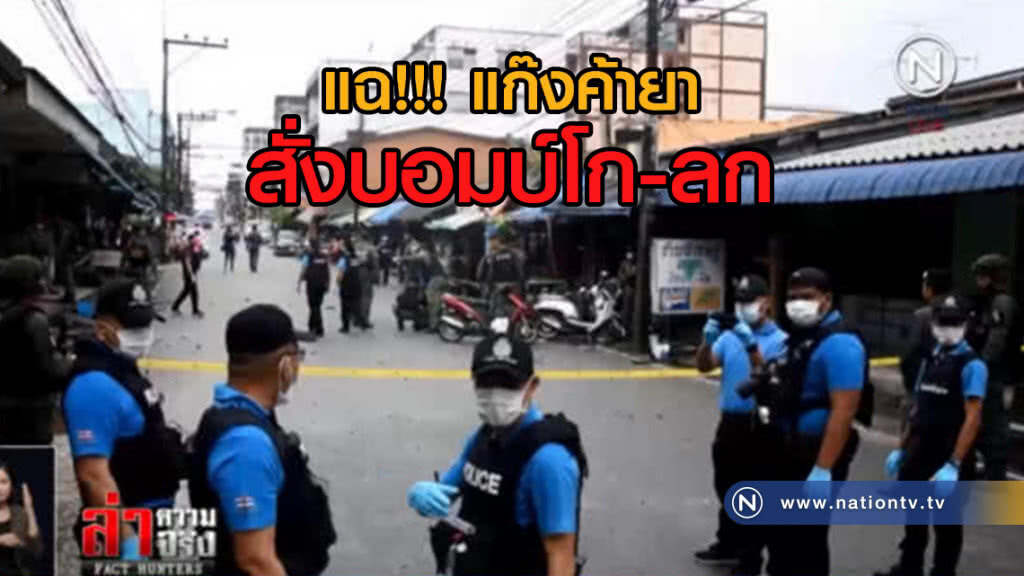 แฉ!....แก๊งค้ายาสั่งบอมบ์โก-ลก แม่ทัพ 4 ตั้งเงื่อนไขเปิดด่าน