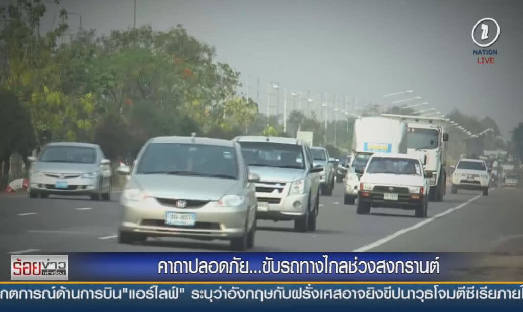 คาถาปลอดภัย ... ขับรถทางไกลช่วงสงกรานต์