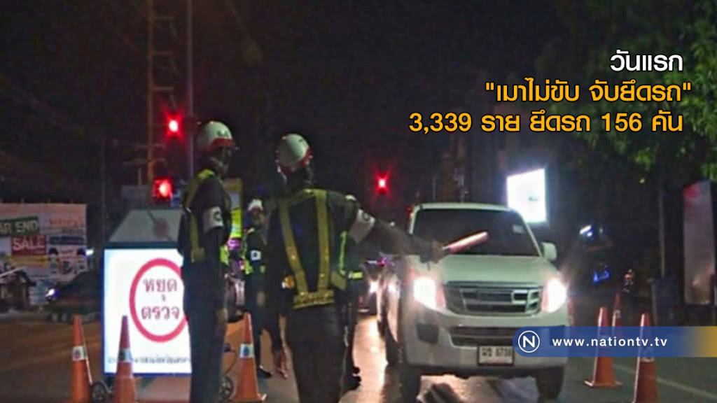 คสช. เผยวันแรก "เมาไม่ขับ จับยึดรถ" 3,339 ราย ยึดรถ 156 คัน