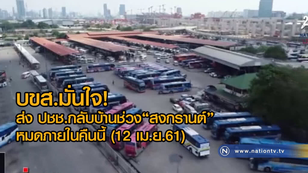 บขส.มั่นใจ! ส่ง ปชช.
กลับบ้านสงกรานต์ 1.8 แสนคน
หมดภายในคืนนี้ (12 เม.ย.61)
