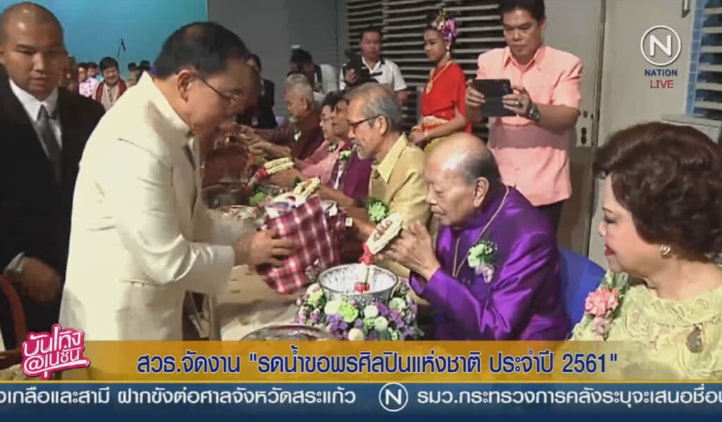 สวธ.จัดงาน "รดน้ำขอพรศิลปินแห่งชาติ ประจำปี 2561