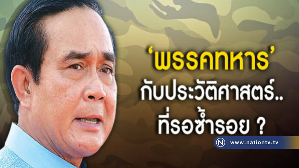 "พรรคทหาร" กับประวัติศาสตร์..ที่รอซ้ำรอย ? 