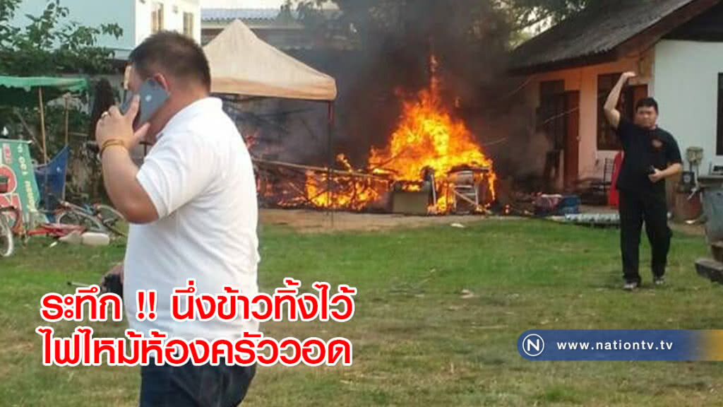 ระทึก !! นึ่งข้าวทิ้งไว้ไฟไหม้ห้องครัววอด ระทึก !! นึ่งข้าวทิ้งไว้ไฟไหม้ห้องครัววอด