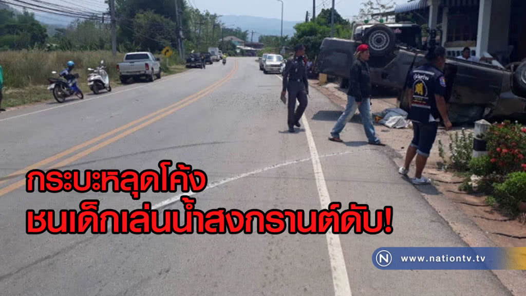 กระบะเสียหลักพุ่งชนกลุ่มเด็กน้อยเล่นน้ำสงกรานต์ ดับ 1 สาหัส 2
