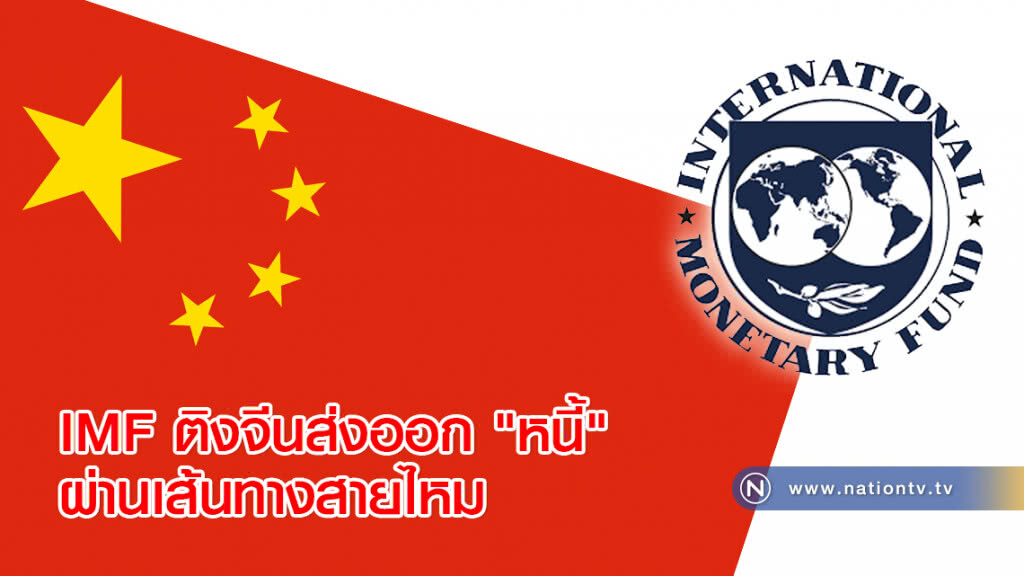 IMF ติงจีนส่งออก "หนี้" ผ่านเส้นทางสายไหม IMF ติงจีนส่งออก "หนี้" ผ่านเส้นทางสายไหม