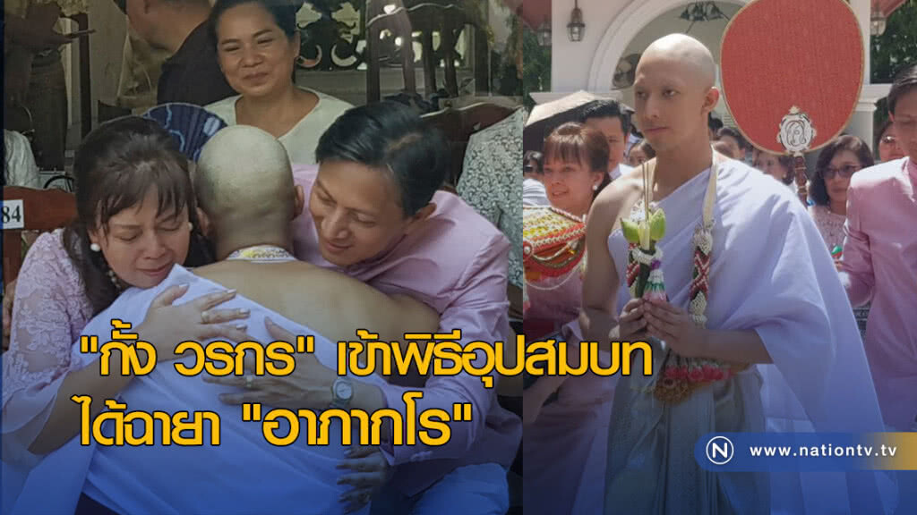 "กั้ง วรกร"เข้าพิธีอุปสมบท
ได้รับฉายาทางธรรม"อาภากโร" ผู้ทำแสงสว่าง