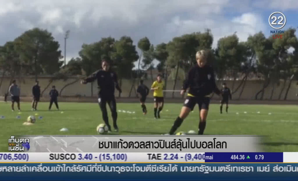 ชบาแก้วดวลสาวปินส์ ลุ้นไปบอลโลก