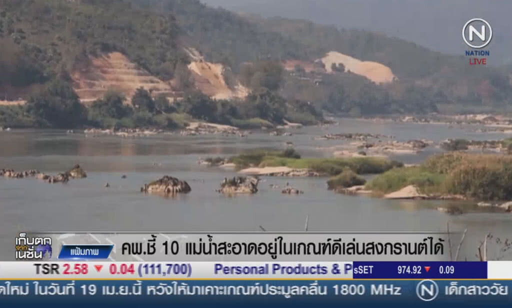 คพ.ชี้ "10 แม่น้ำสะอาด" อยู่ในเกณฑ์ดีเล่นสงกรานต์ได้