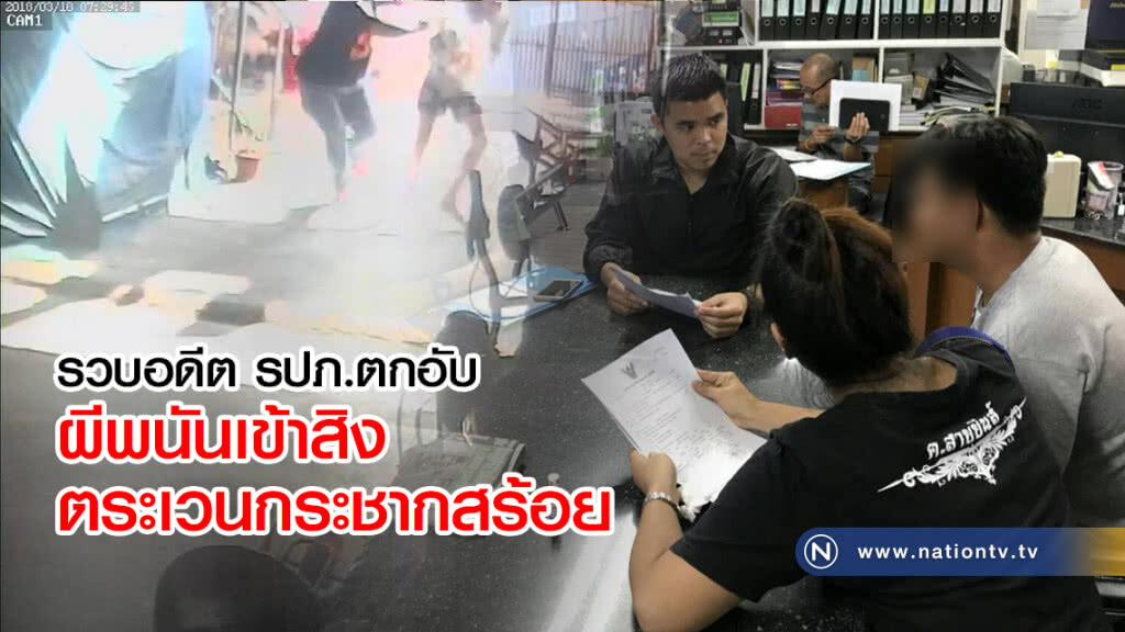 รวบอดีต รปภ.ตกอับ
ผีพนันเข้าสิง
ตระเวนกระชากสร้อย