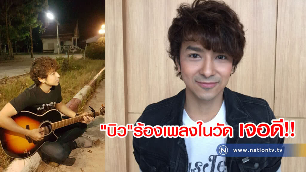 "บิว" พงศ์พิพัฒน์ ร้องเพลงในวัดเจอดี!! 