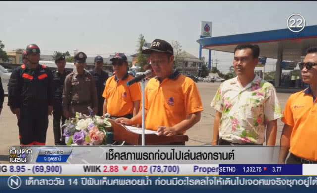 เช็คสภาพรถก่อนไปเล่นสงกรานต์