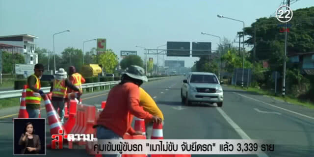 คุมเข้ม "เมาไม่ขับ จับยึดรถ" แล้ว 3,339 ราย