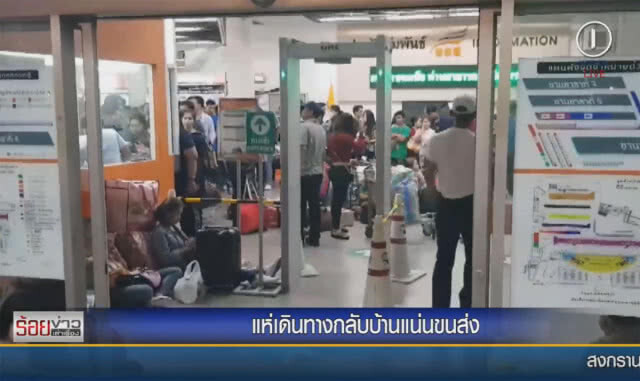 แห่เดินทางกลับบ้านแน่นขนส่ง