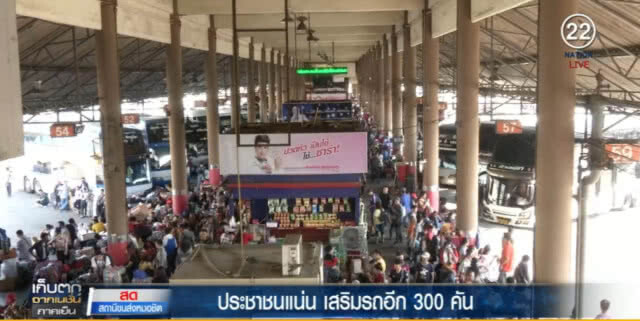 หมอชิตแน่น คนตกค้างเพียบ เสริมอีก 300 เที่ยว คาด 4 ทุ่มระบายได้