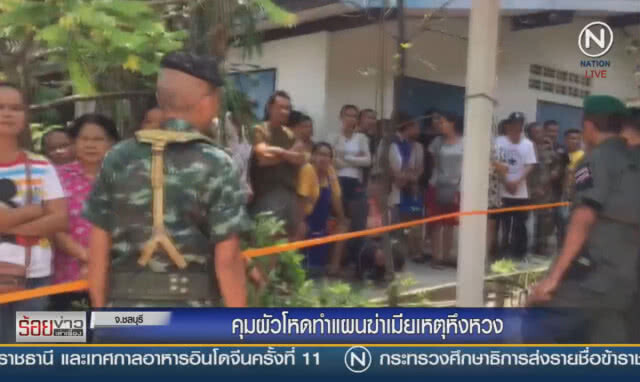 คุมผัวโหดทำแผนฆ่าเมีย เหตุหึงหวง
