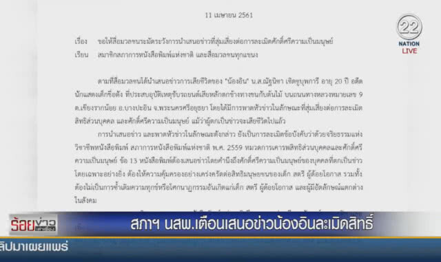 สภา นสพ. เตือนสื่อเสนอข่าว "น้องอิน" ละเมิดสิทธิ์