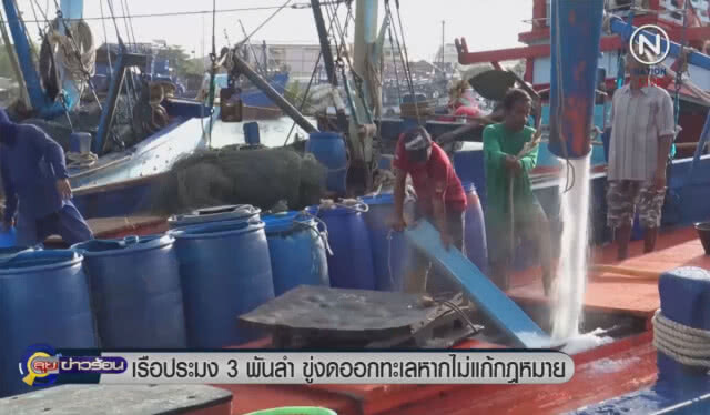 เรือประมง 3 พันลำ ขู่งดออกทะเลหากไม่แก้กฎหมาย