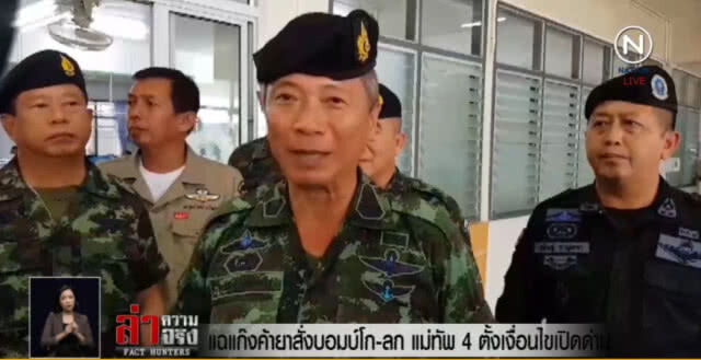 แฉ!....แก๊งค้ายาสั่งบอมบ์โก-ลก แม่ทัพ 4 ตั้งเงื่อนไขเปิดด่าน