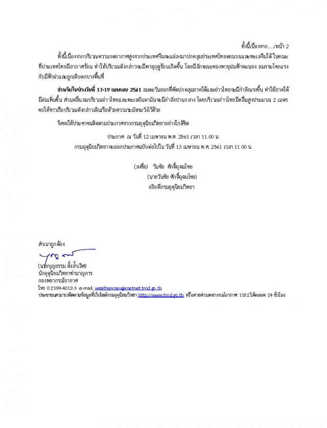 ประกาศเตือนภัย ฉ.3
กรมอุตุฯ 
พายุฤดูร้อน 15-18 เม.ย.61