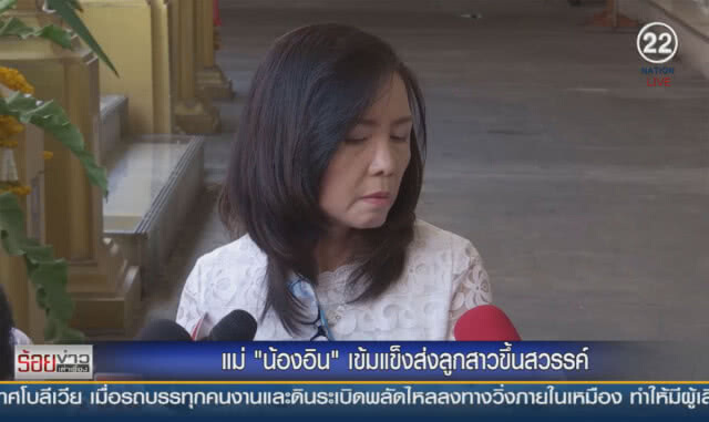 แม่ "น้องอิน" เข้มแข็ง ส่งลูกสาวขึ้นสวรรค์