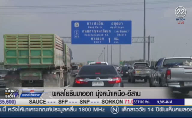 พหลโยธินขาออก  มุ่งหน้าเหนือ-อีสาน