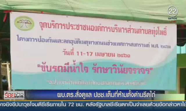 ผบ.ตร. สั่งดูแล ปชช. เต็มที่ห้ามตั้งด่านรีดไถ