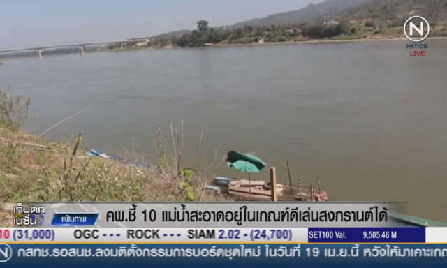 คพ.ชี้ "10 แม่น้ำสะอาด" อยู่ในเกณฑ์ดีเล่นสงกรานต์ได้