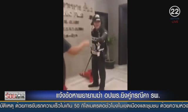 แจ้งข้อหาพยายามฆ่า อปพร. ยิงคู่กรณีคา รพ.