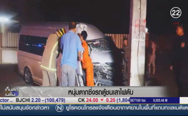 หนุ่มตากซิ่งรถตู้ชนเสาไฟดับ
