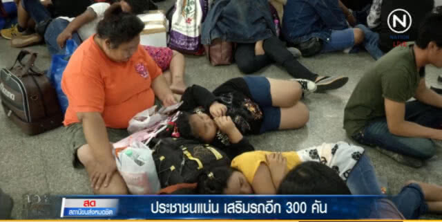 หมอชิตแน่น คนตกค้างเพียบ เสริมอีก 300 เที่ยว คาด 4 ทุ่มระบายได้