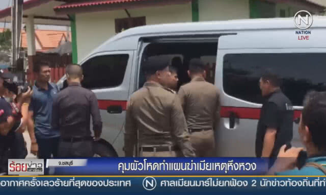 คุมผัวโหดทำแผนฆ่าเมีย เหตุหึงหวง