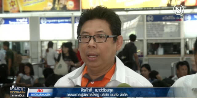 หมอชิตแน่น คนตกค้างเพียบ เสริมอีก 300 เที่ยว คาด 4 ทุ่มระบายได้