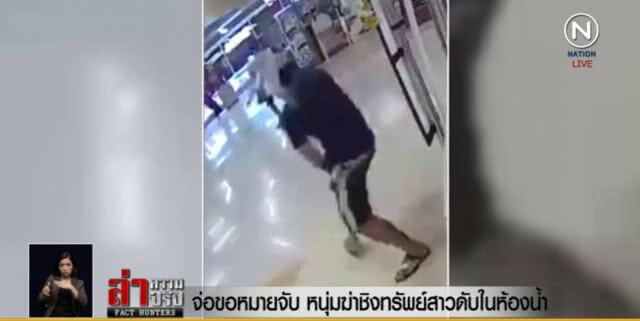 ล่าไอ้โหด! ฆ่าชิงทรัพย์สาวใหญ่ ในห้องน้ำคนพิการกลางห้างดัง