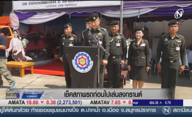 เช็คสภาพรถก่อนไปเล่นสงกรานต์