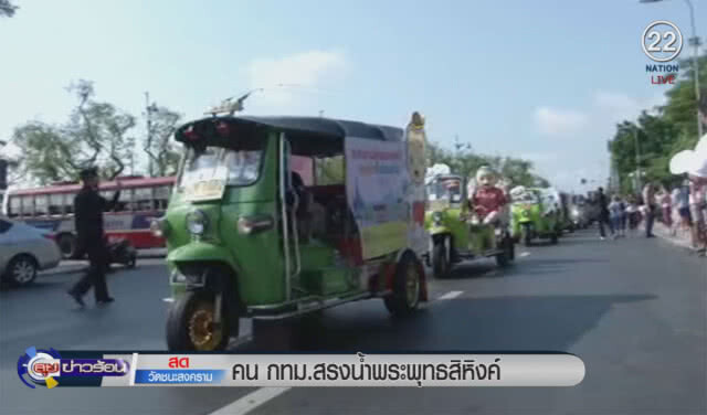 คน กทม.สรงน้ำพระพุทธสิหิงค์