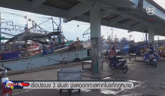 เรือประมง 3 พันลำ ขู่งดออกทะเลหากไม่แก้กฎหมาย