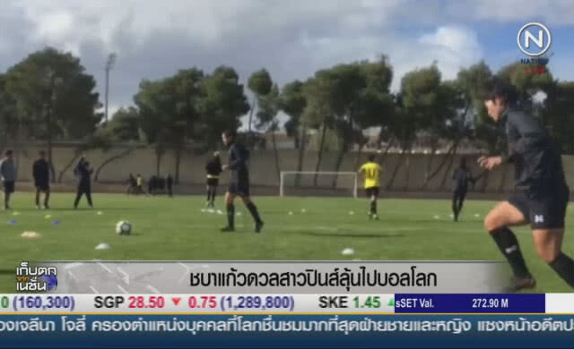 ชบาแก้วดวลสาวปินส์ ลุ้นไปบอลโลก