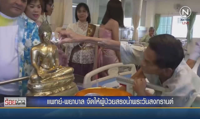 แพทย์-พยาบาล จัดให้ผู้ป่วยสรงน้ำพระวันสงกรานต์