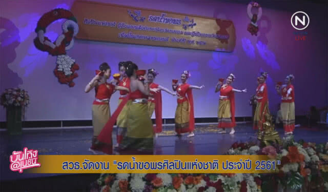 สวธ.จัดงาน "รดน้ำขอพรศิลปินแห่งชาติ ประจำปี 2561