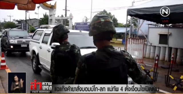 แฉ!....แก๊งค้ายาสั่งบอมบ์โก-ลก แม่ทัพ 4 ตั้งเงื่อนไขเปิดด่าน