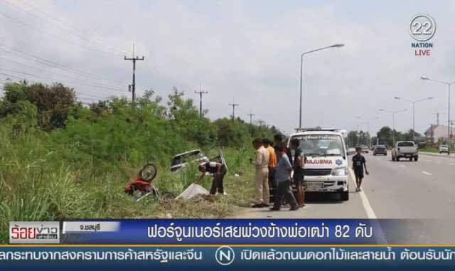 ฟอร์จูนเนอร์เสยพ่วงข้าง พ่อเฒ่า 82 ดับ