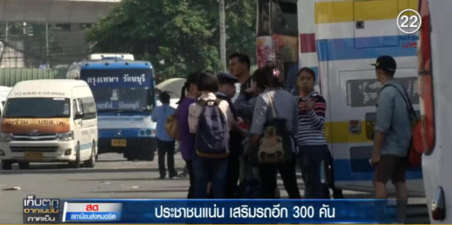 หมอชิตแน่น คนตกค้างเพียบ เสริมอีก 300 เที่ยว คาด 4 ทุ่มระบายได้