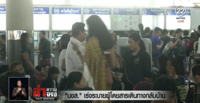 บขส.เร่งระบายผู้โดยสาร ส่วน ถ.มิตรภาพ ติดยาวต้องเปิดช่องพิเศษ