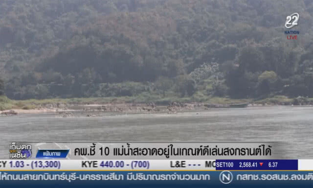 คพ.ชี้ "10 แม่น้ำสะอาด" อยู่ในเกณฑ์ดีเล่นสงกรานต์ได้