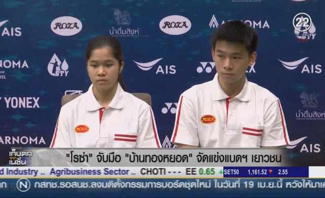 "โรซ่า" จับมือบ้านทองหยอด จัดแข่งแบดฯเยาวชน